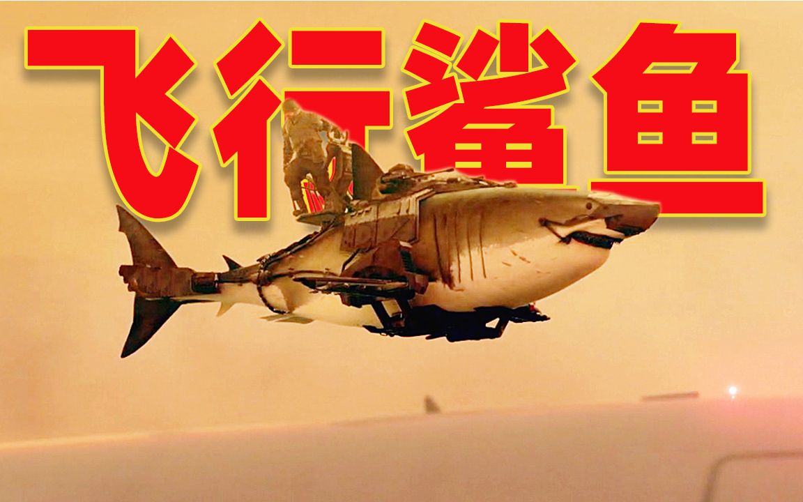 吐嚎僵尸操作飞天鲨鱼没想到这竟是80年前的科技