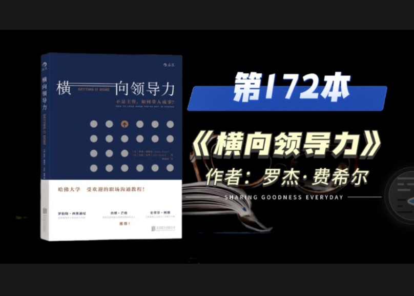 好书分享《横向领导力》（第172本）#职场#沟通#领导力#自我成长#十分钟读本书