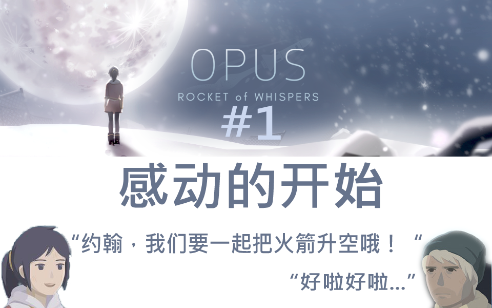 [图]《OPUS:灵魂之桥》全剧情解说#1：感动的开始 “一个令人感动的故事，一个瘟疫后的世界”