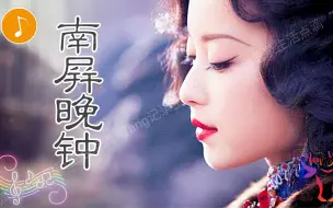 Download Video: 这才是《南屏晚钟》从未被超越的原唱！似泛黄照片被晚风徐徐吹起【自制音乐MV】