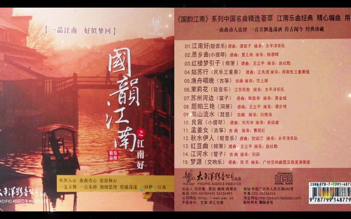 [图]经典国乐珍藏版CD3《国韵江南之江南好》