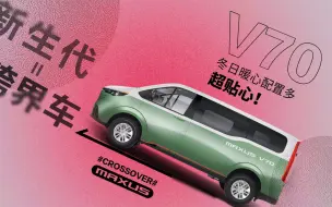 Скачать видео: 上汽大通MAXUS V70，暖暖的，很贴心