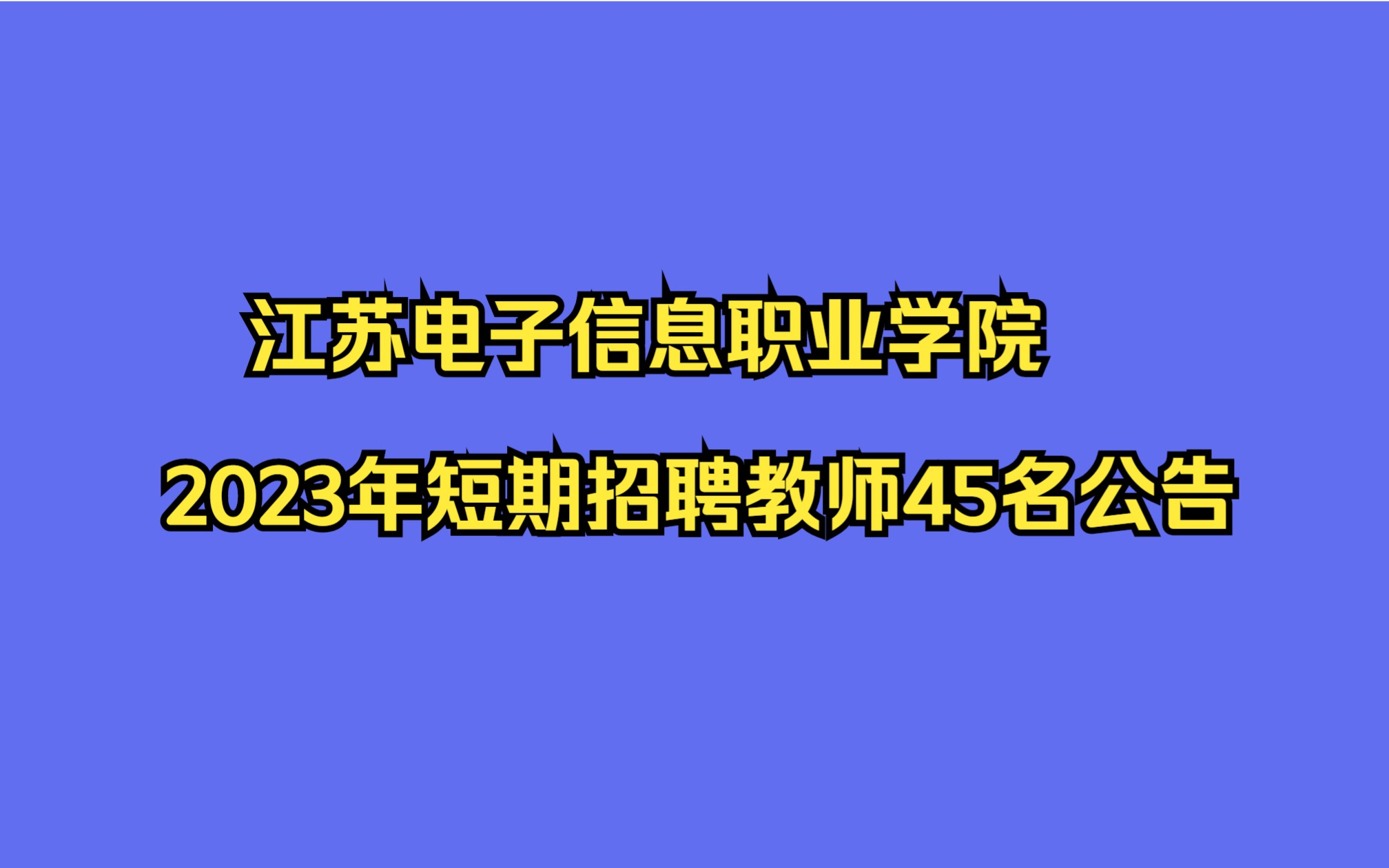 江苏电子信息职业学院2023年短期招聘教师45名公告哔哩哔哩bilibili