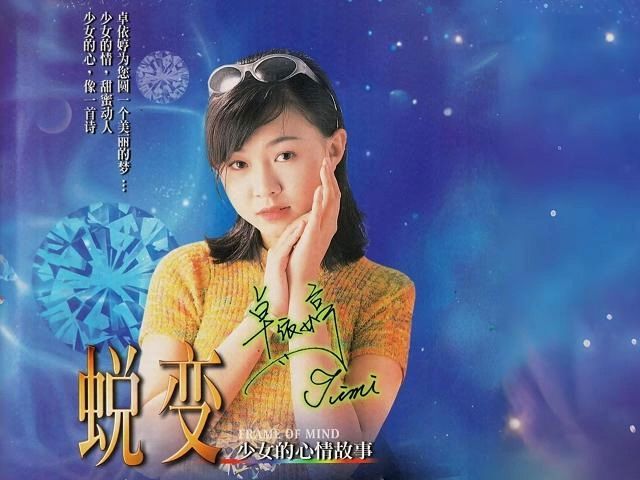 [图]蜕变1【TIMI卓依婷 | DVD光碟】