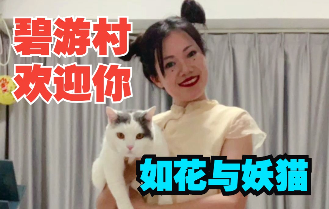 [图]夜间慎点！一人之下4《碧游村欢迎你》如花与妖猫 真人舞蹈