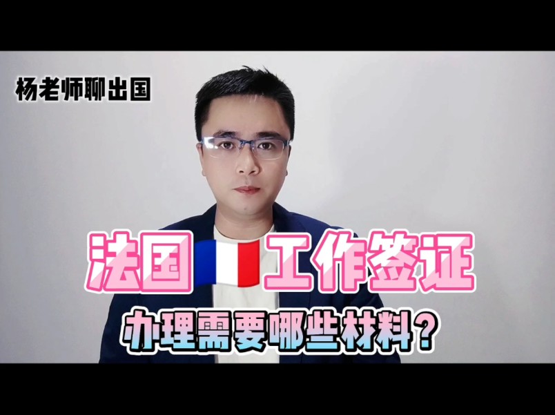 出国劳务出国工作法国工作签证办理需要哪些材料?