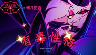 Download Video: 【地狱客栈/Hazbin Hotel】Poison｜《有毒性格》中文翻唱｜博八配音