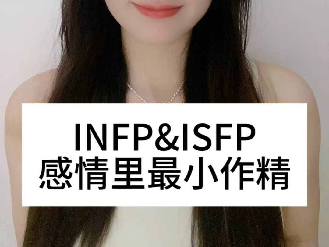 《INFP&ISFP感情里的小作精》哔哩哔哩bilibili