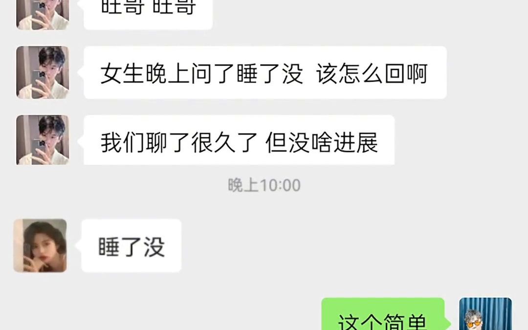 [图]女生晚上对你说，睡了没？你该怎么回？