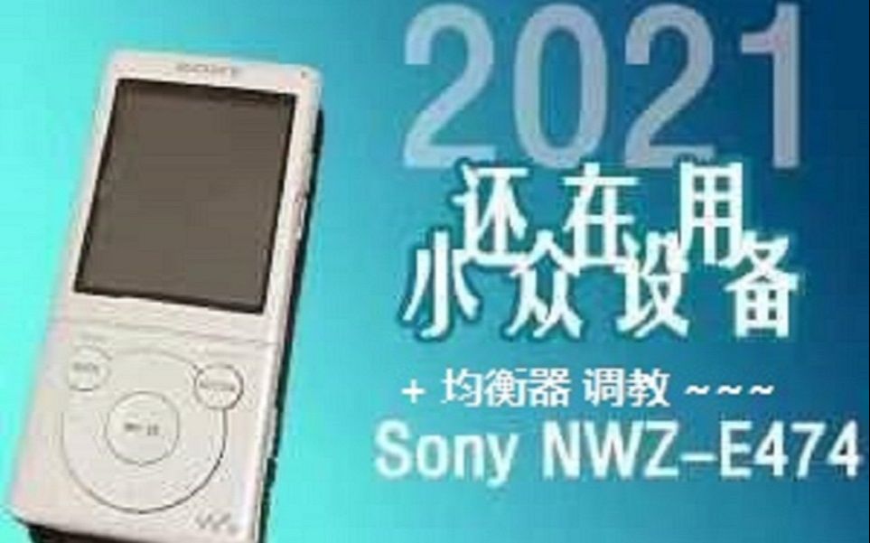 2021年 还用小众设备 索尼mp3 + Foobar2000用均衡器哔哩哔哩bilibili