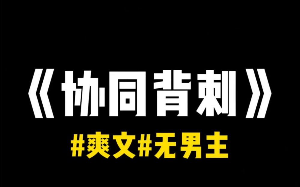 精品小说推荐《协同背刺》#无男主#爽文哔哩哔哩bilibili