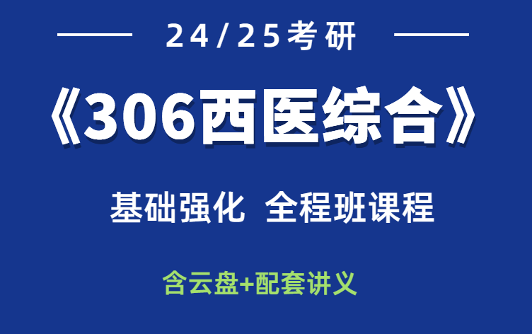 [图]【西医综合】24/25 西综天天师兄全程班完整版 小亮最新全程班生理学-病理学-内科学-外科学-生化（最全完整版附讲义）