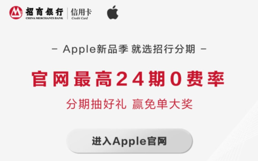 教你在Apple苹果官网用招商银行信用卡24期免息免手续费购买iphone14 pro,Apple watch8指南哔哩哔哩bilibili