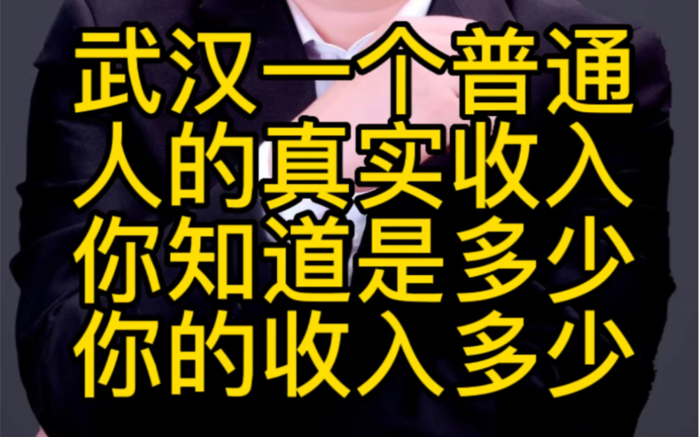 武汉一个普通人的真实收入是多少?你的收入是多少呢?哔哩哔哩bilibili