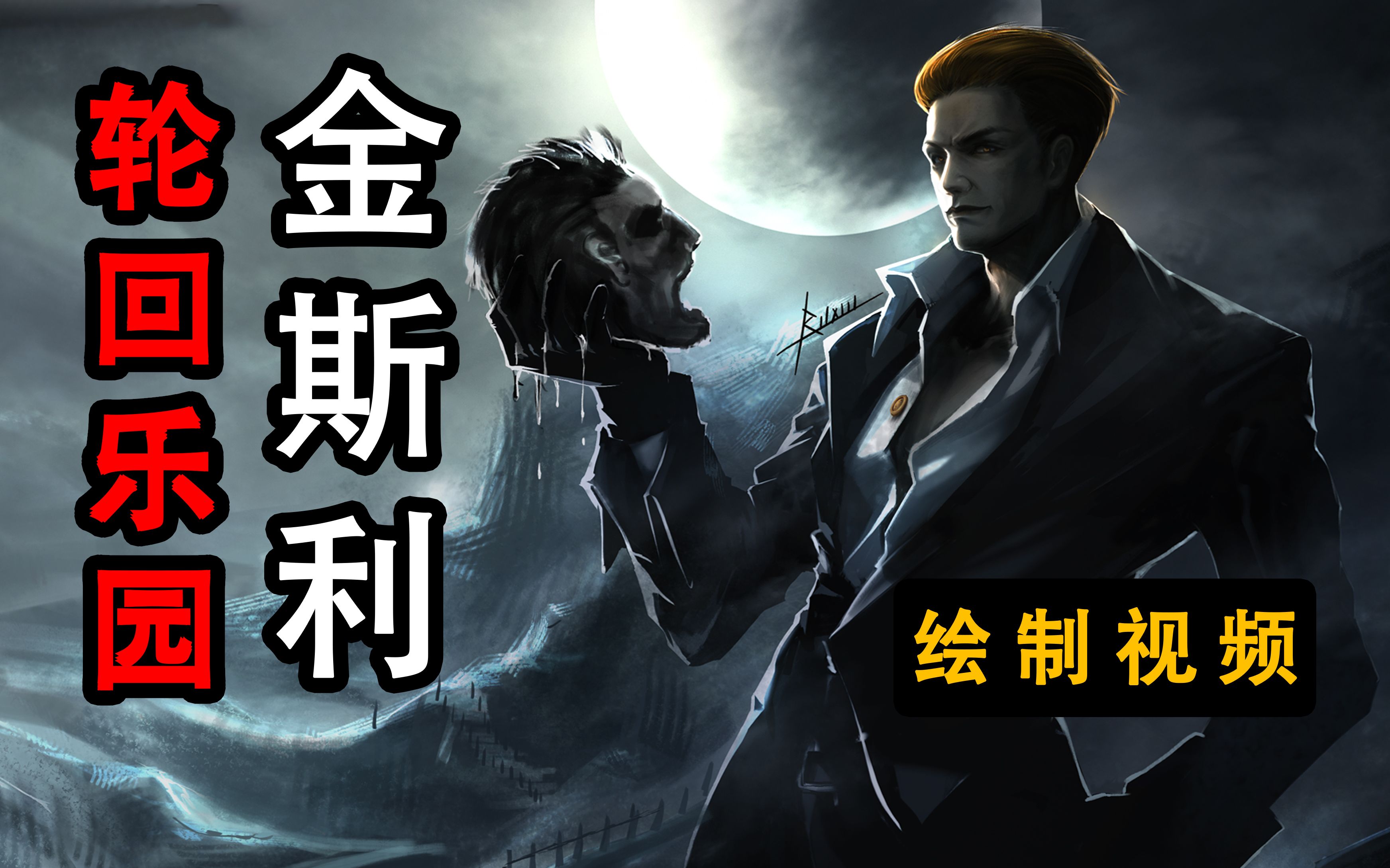 轮回乐园-顾家好男人-金斯利