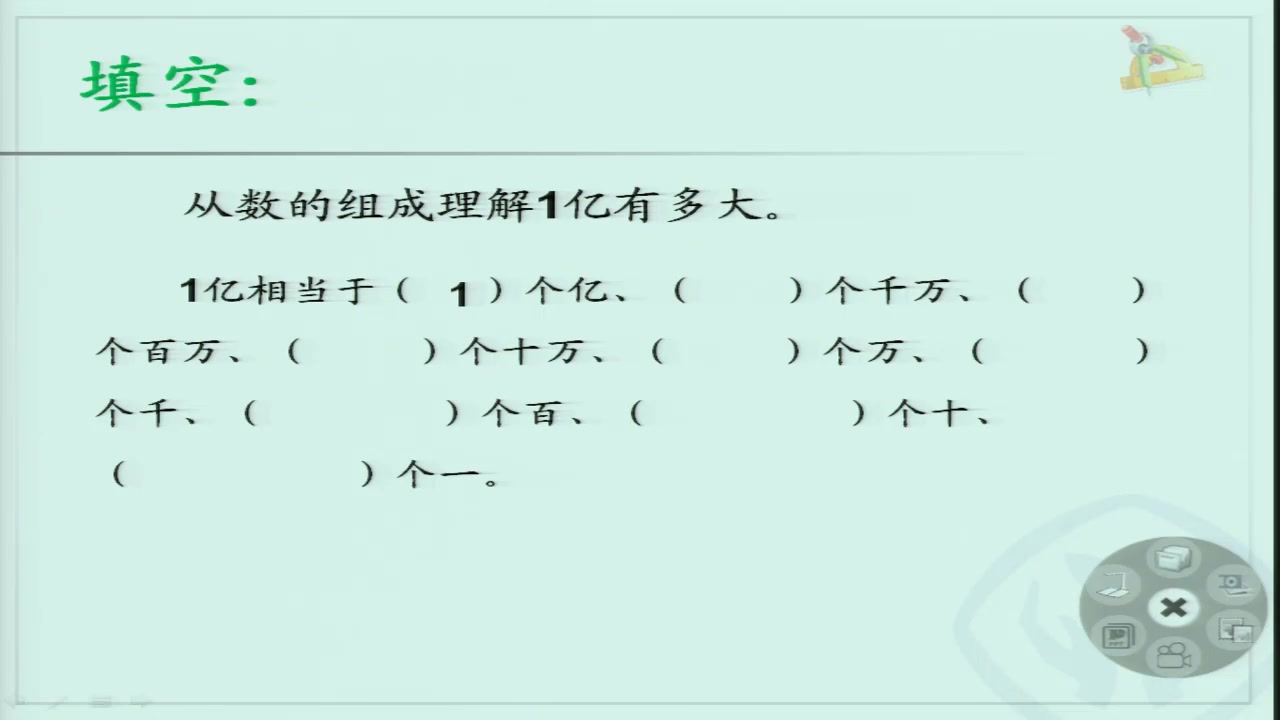 人教版四年级数学上册 《1亿有多大》-汪老师全国一等奖|优质课视频