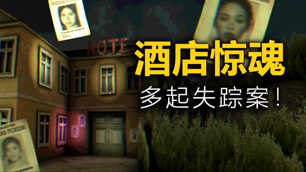 这是间吃人的酒店，千万别在这里过夜！