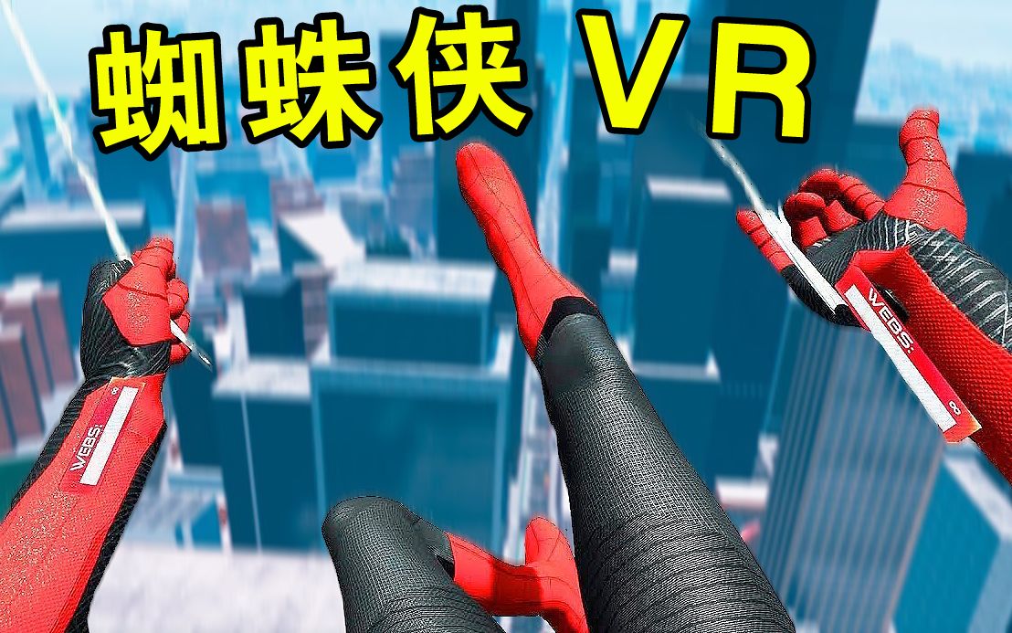 【坂本】蜘蛛侠大战变形金刚!最棒的VR上免费游戏《蜘蛛侠VR》哔哩哔哩bilibili