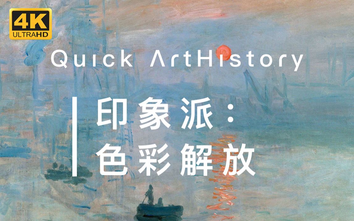 Quick ArtHistory | 印象派:色彩解放【美史科普】第九期哔哩哔哩bilibili