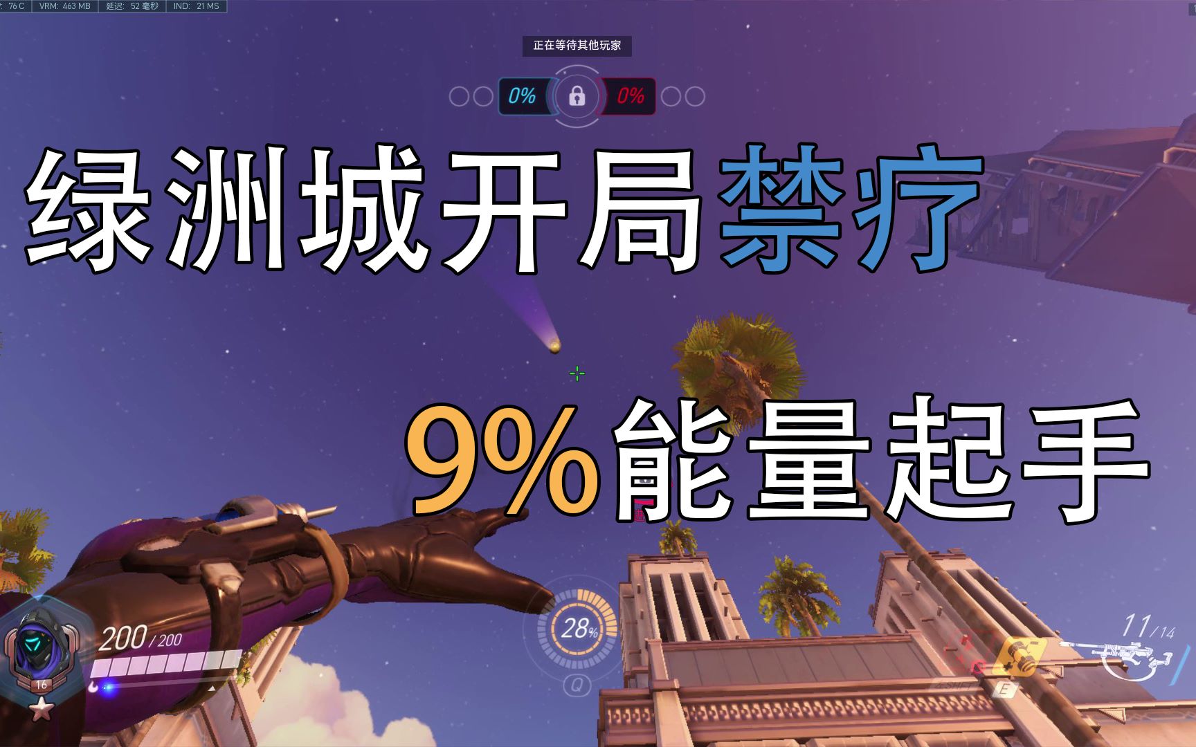【守望先锋】绿洲城花园安娜起手禁疗,永远领先对面9%能量
