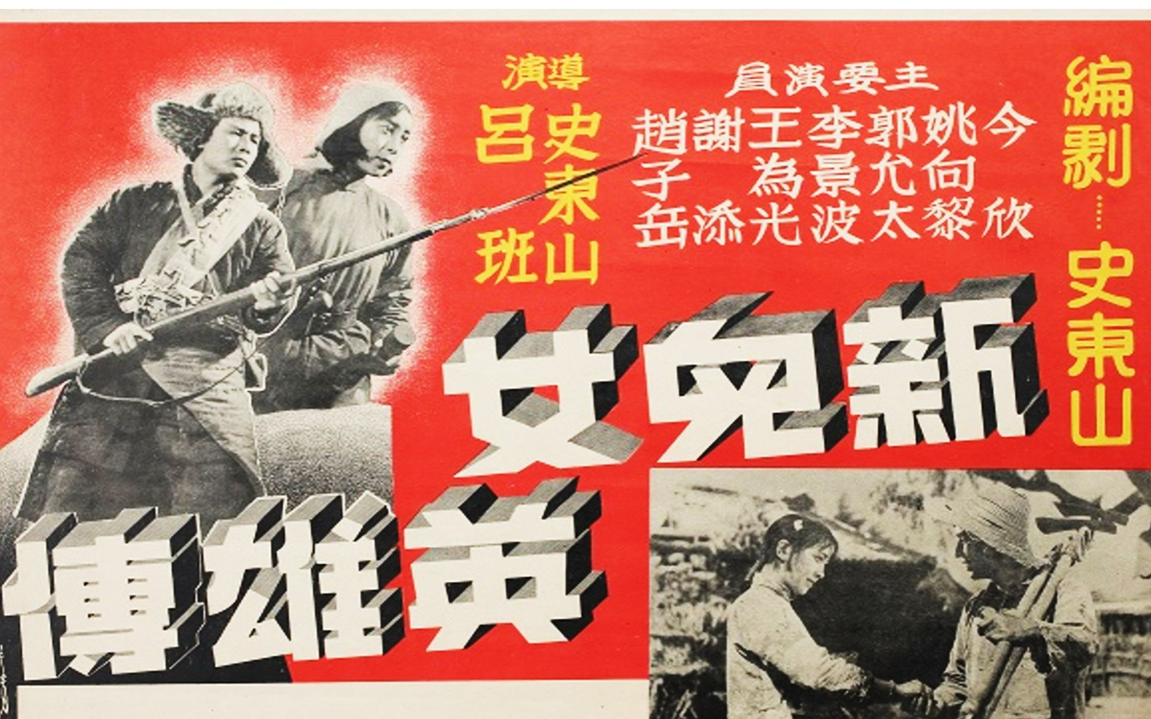 [图]高清修复版《新儿女英雄传》1951年 经典抗战故事