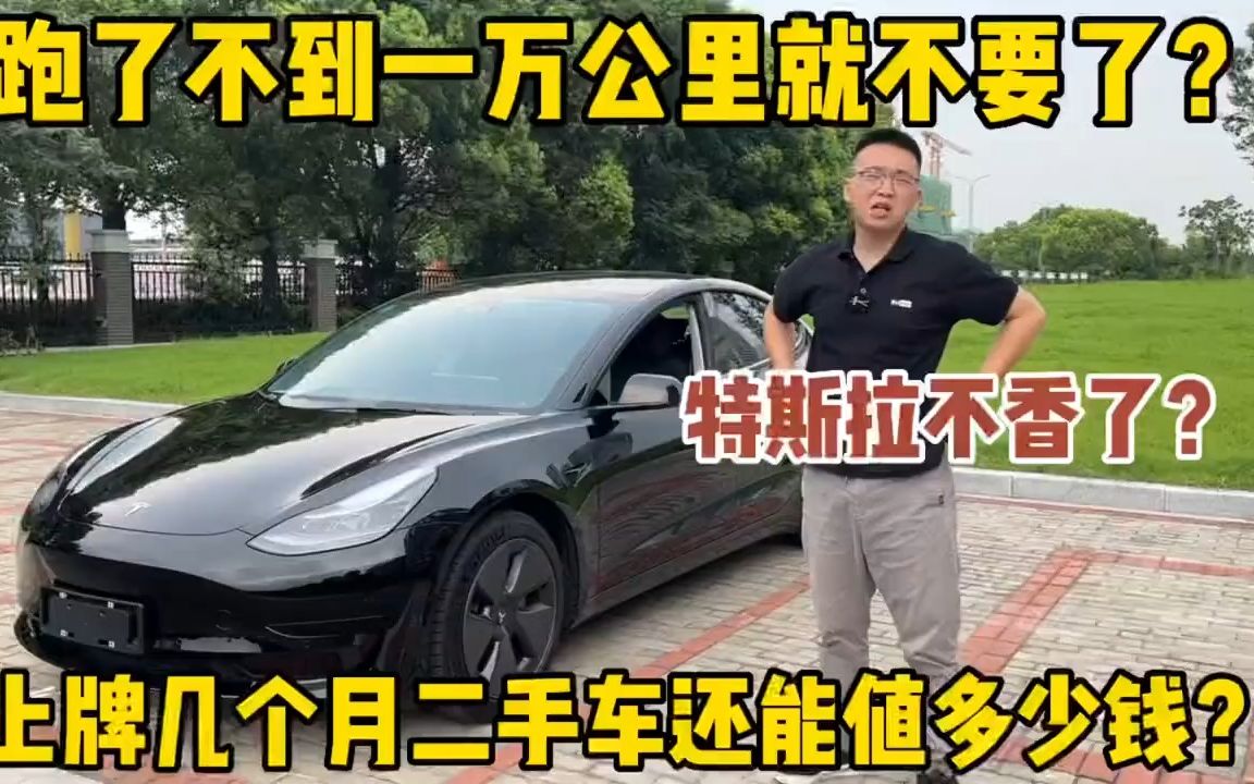 特斯拉model3不香了?刚跑不到一万公里就不要了?二手车还值多少 二手车 买车那点事儿 好车不等人哔哩哔哩bilibili