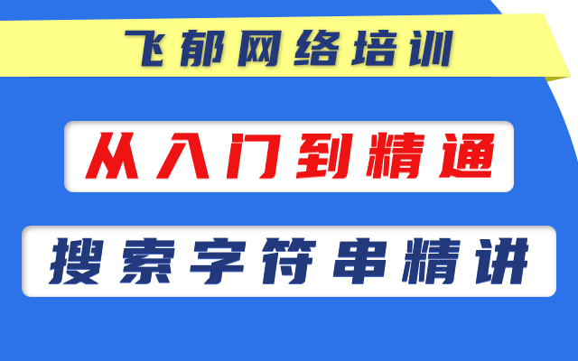 飞郁任鸟飞网络空间安全【搜索字符串】网络游戏热门视频