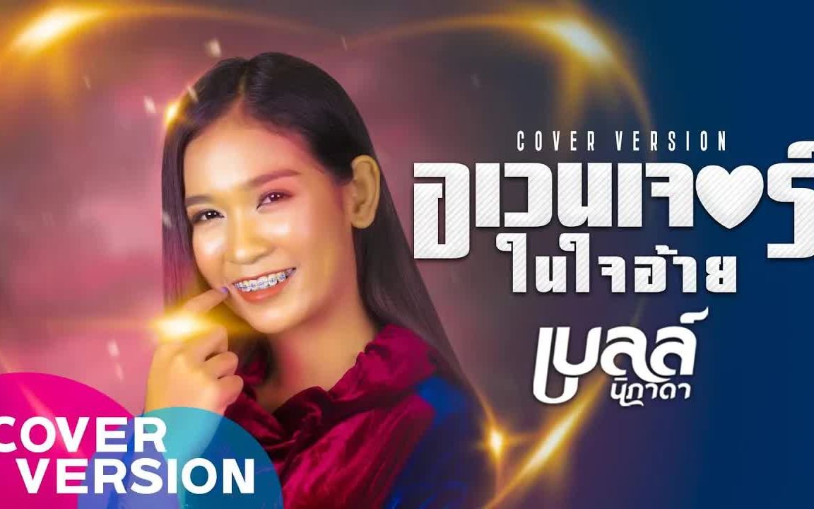 [图]Thai_อเวนเจอร์ในใจอ้าย - เบลล์ นิภาดา