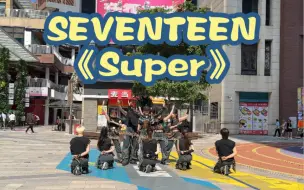 Download Video: 广州第三十八次KPOP随唱谁跳｜路演翻跳现场｜SEVENTEEN《Super》