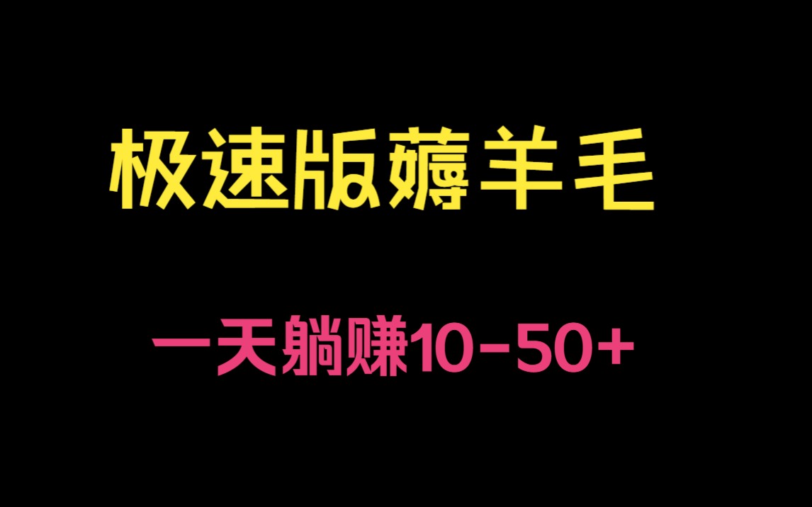 [图]极速版无费用薅羊毛，一天躺赚10-50+，小白无脑操作【拆解】