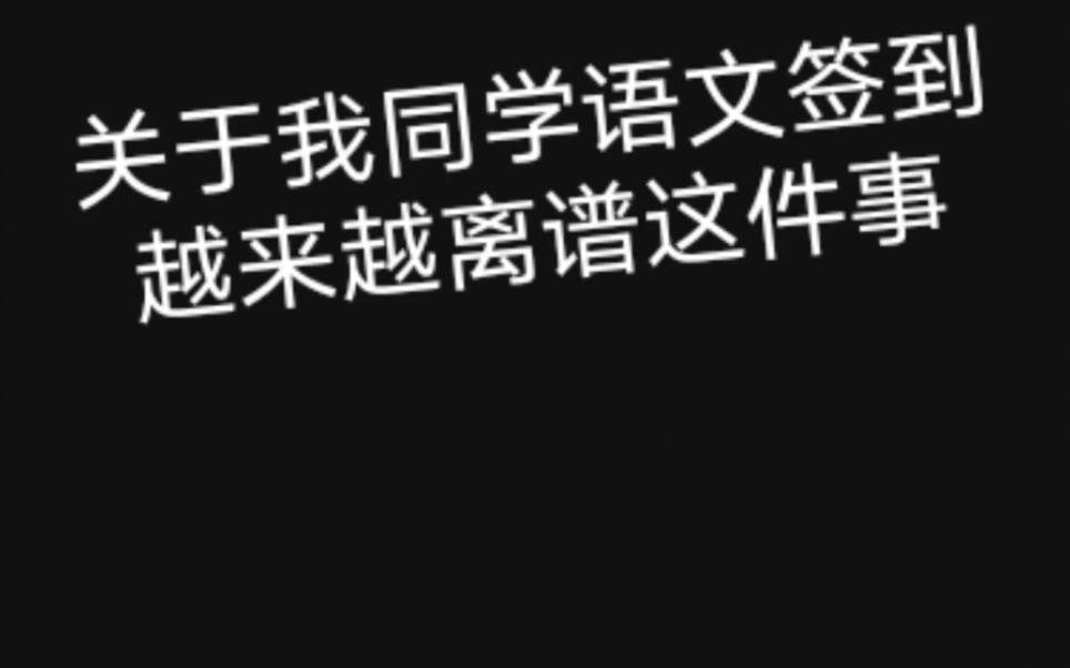 [图]《关于我同学的语文签到越来越离谱这件事》