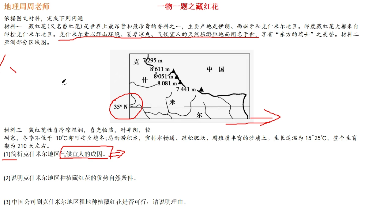 高考地理经典100题(一直持续更新至2022年高考)1、藏红花哔哩哔哩bilibili