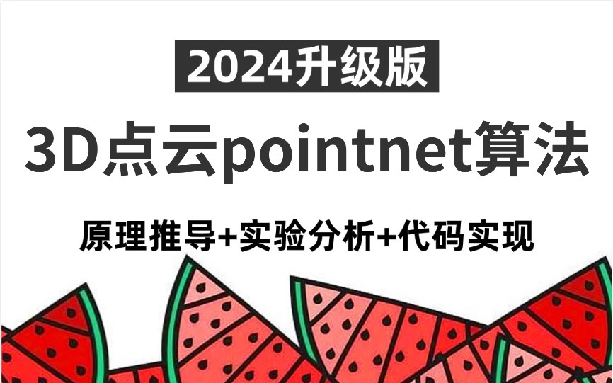 点云算法再次升级!2024公认最通俗易懂的3D点云教程完整版,点云配准、点云分割、点云补全、点云数据处理及pointnet算法解读,学完之后吊打面试官!...