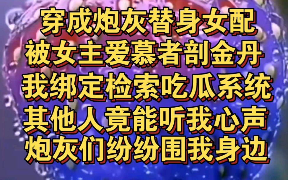 [图]师尊质问我多年修为不得寸进，却听见我心声，怕师傅偷我金丹