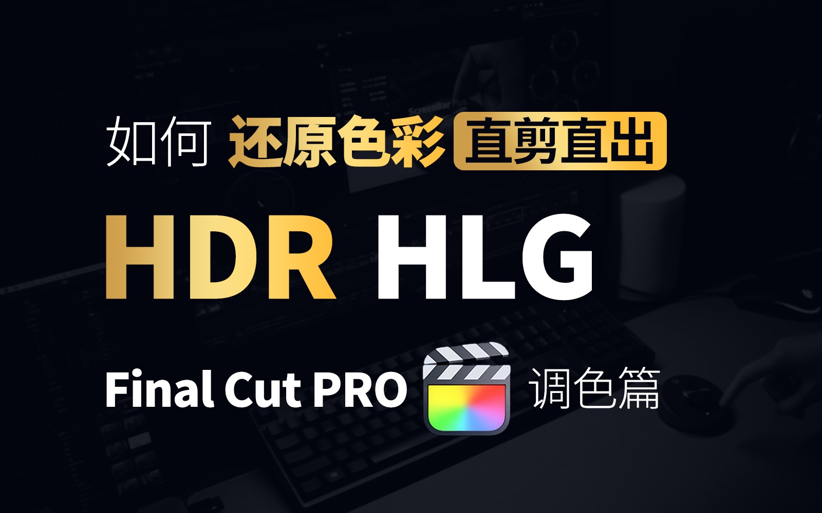 【FCPX教程】如何还原色彩「直接剪辑」HDR HLG 杜比视界 剪辑教程 Final Cut Pro X哔哩哔哩bilibili