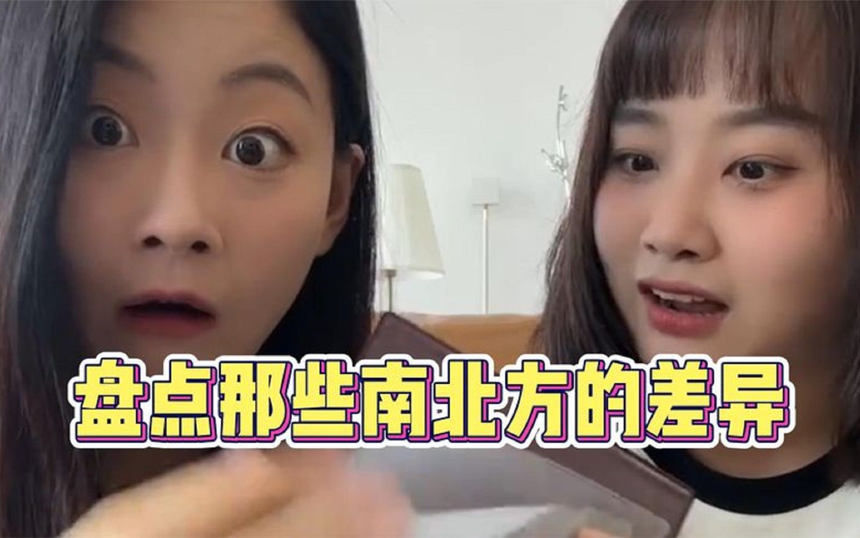 只能说咱大中国真是地大物博,博大精深啊!南北方差异合集