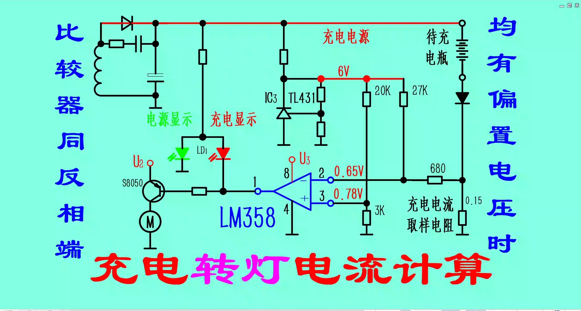 充电控制比较器同反相端均有偏置电压时的转灯原理及转灯电流计算哔哩哔哩bilibili