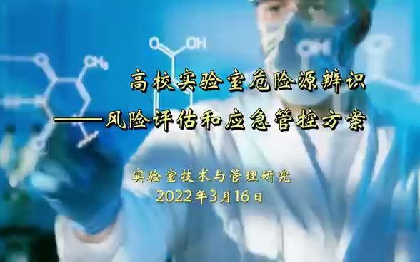 [图]高校实验室危险源辨识——风险评估和应急管理方案