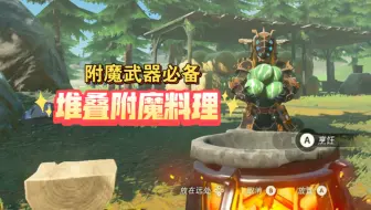 堆叠附魔料理制作攻略【塞尔达传说旷野之息】