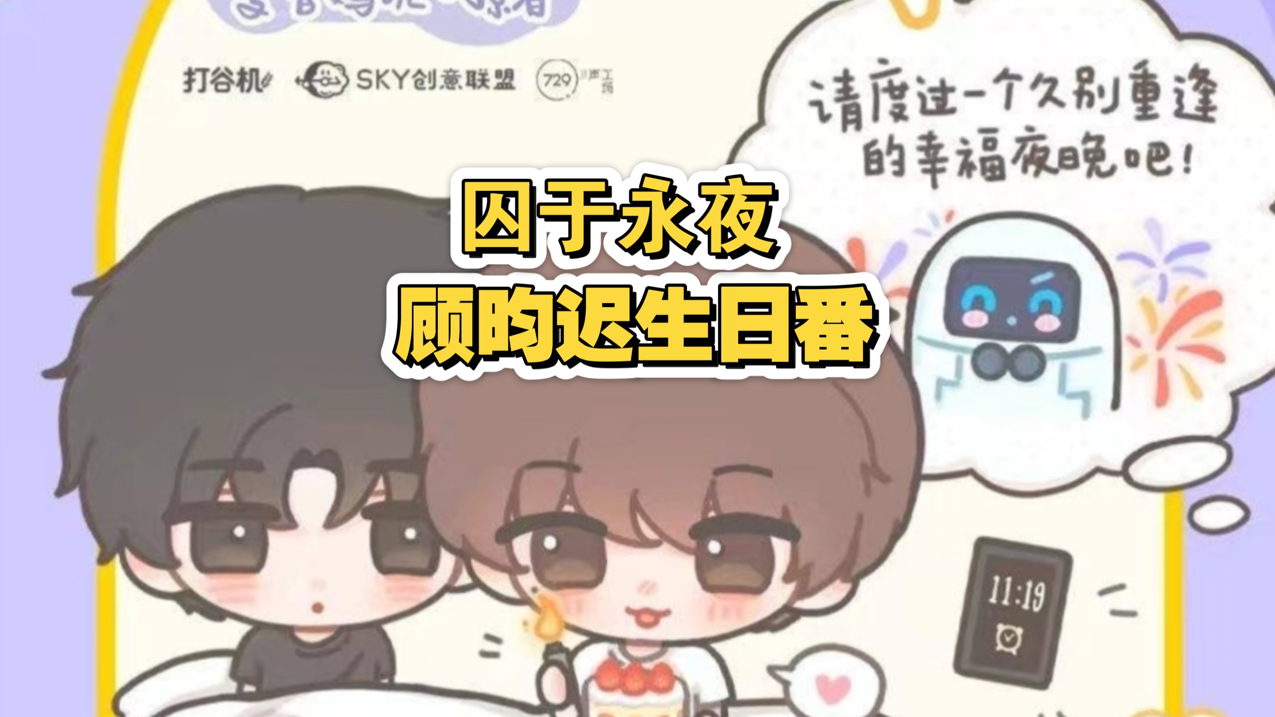 囚于永夜更 顾昀迟少爷生日番外7篇(弹幕版)