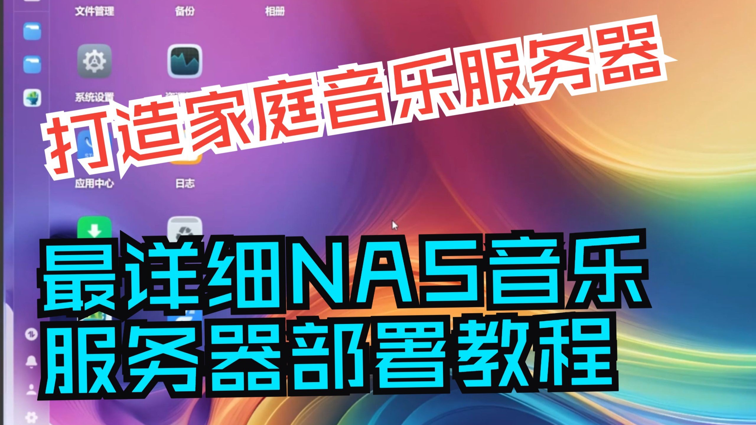 最详细的NAS部署家庭音乐服务器教程Navidrome+music-tag-web 漂亮的界面 便捷的音乐文件管理 多用户登陆