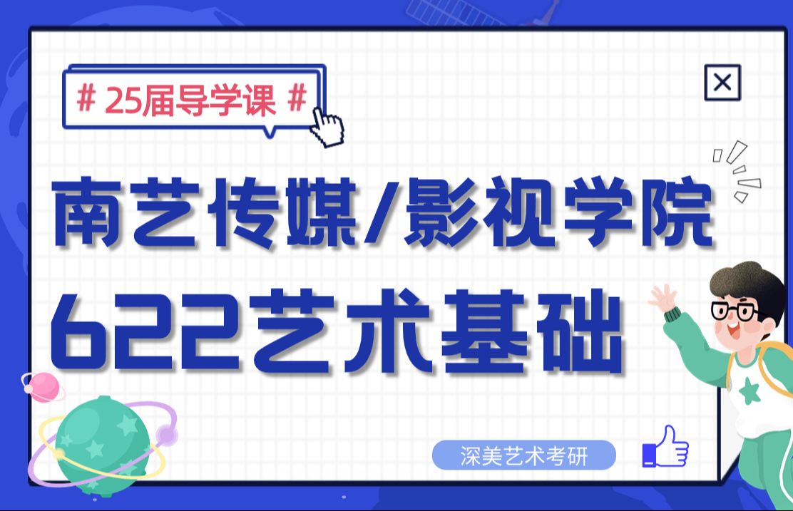 【25考研导学课】南京艺术学院丨传媒学院丨影视学院丨南艺考研丨专业一622艺术基础丨影视传媒类考研哔哩哔哩bilibili