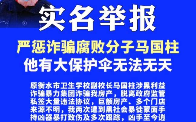 严惩马国柱涉黑利益诈骗暴力集团违法犯罪腐败,严惩腐败渎职枉法裁判法官河北省高级付强、衡水市中院李成立、桃城区法院崔舒文,严惩腐败渎职衡水...