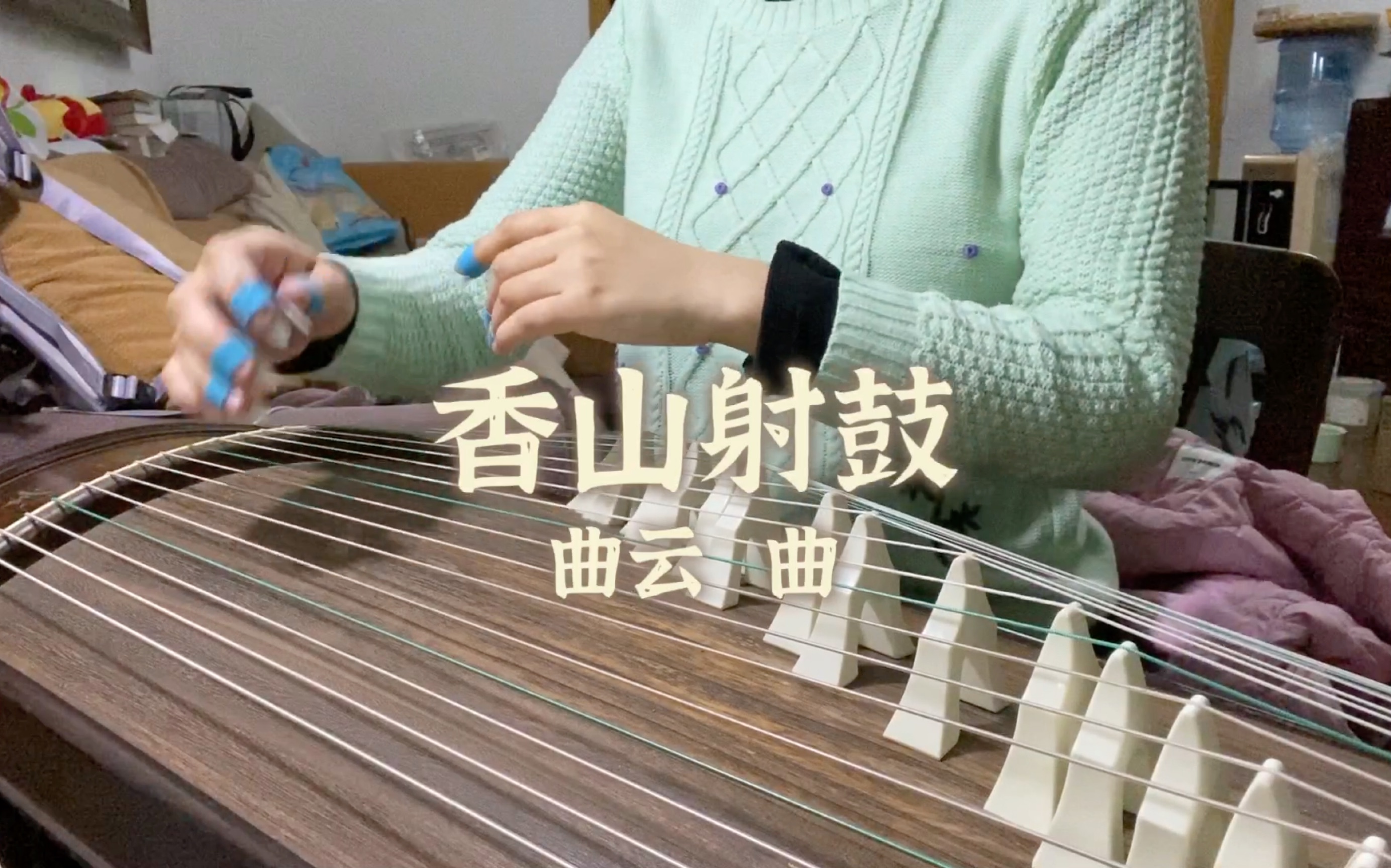 【古筝】香山射鼓(曲云 曲)