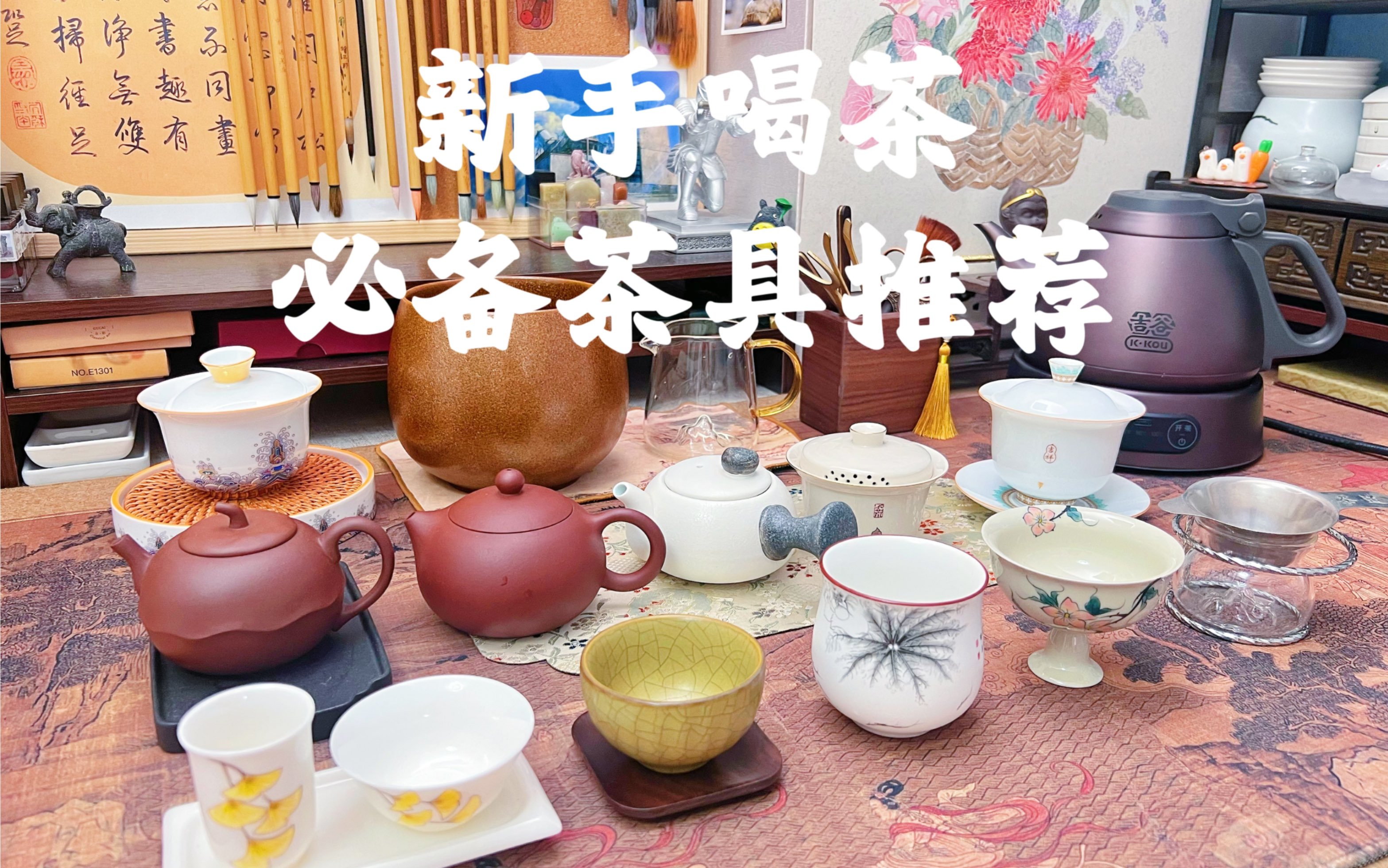 新手喝茶丨一人喝茶的五样茶具好物推荐~哔哩哔哩bilibili