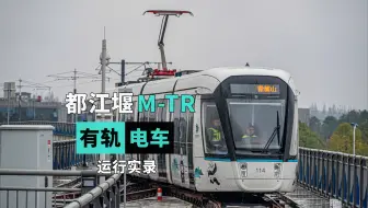 Video herunterladen: 龟速运行 · 成都新路障！都江堰市M-TR有轨电车运行实录（青城山—八角庙）