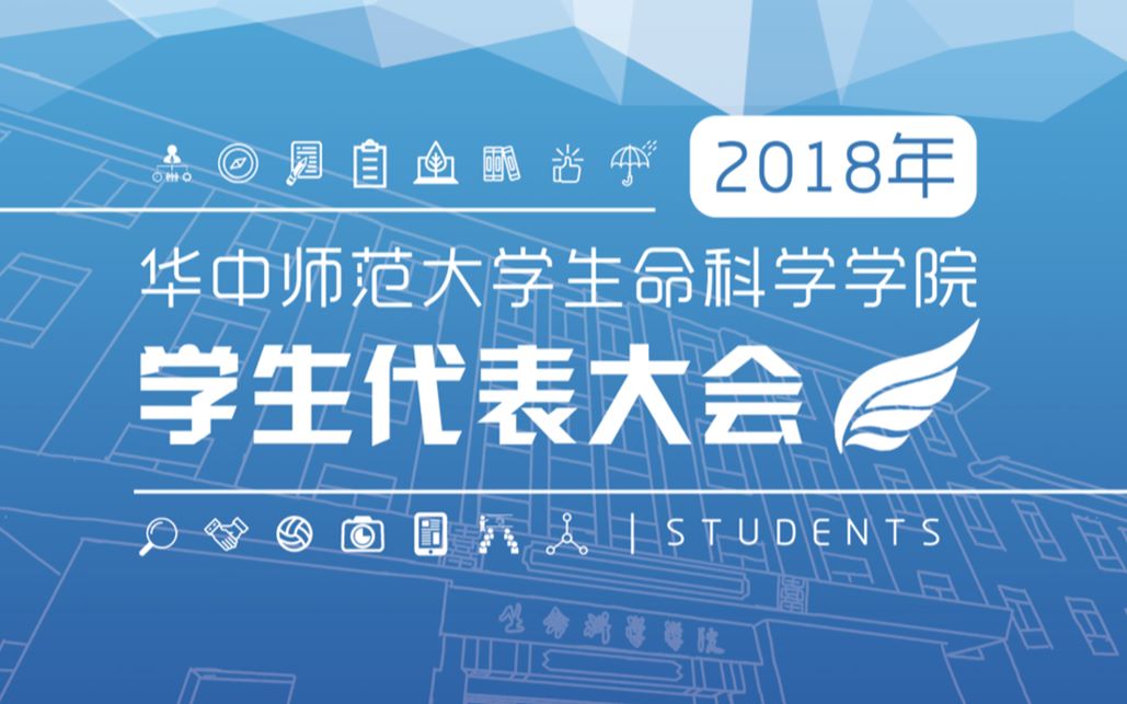 华中师范大学生命科学学院2017—2018届团委学生会工作回顾视频哔哩哔哩bilibili