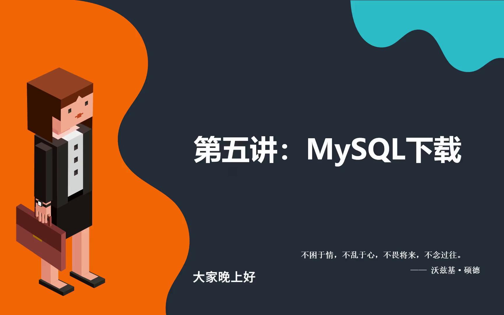 【MySQL全套教程】第五讲:MySQL的下载哔哩哔哩bilibili