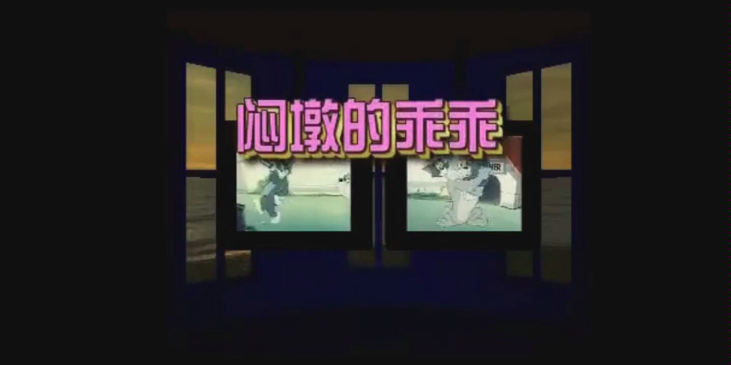 假老练&风车车 (猫和老鼠四川方言版)哔哩哔哩bilibili