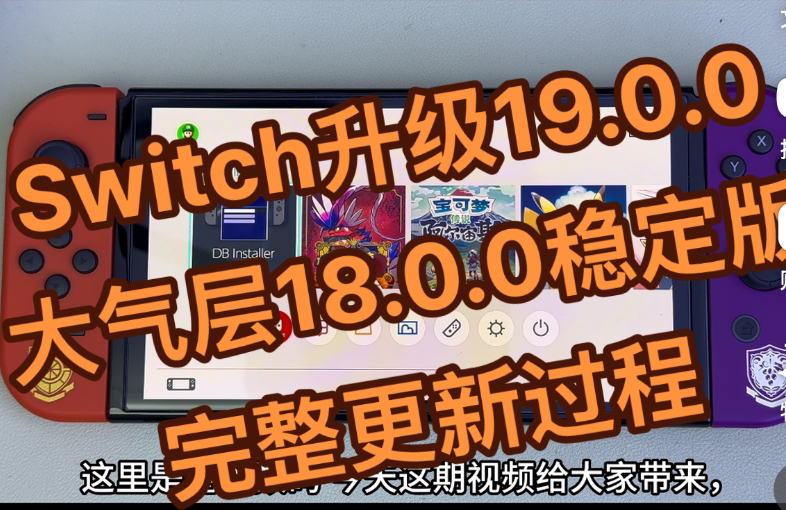 switch开机错误 无法开机都可以使用这个教程 Switch更新19.0.0系统后 大气层18.0.0稳定版哔哩哔哩bilibili